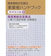 Amazon.co.jp: 障害者総合支援法 事業者ハンドブック 報酬編 2025年版